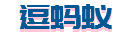 逗蚂蚁